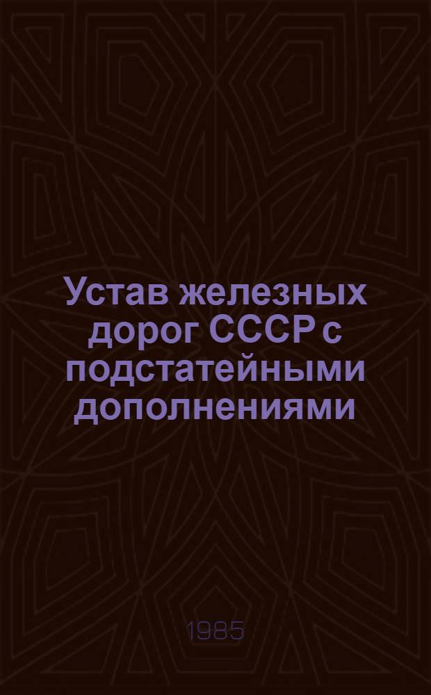 Устав железных дорог СССР с подстатейными дополнениями : Отд. II. Ч. 2 : Библиотеки союзных республик (кроме РСФСР)