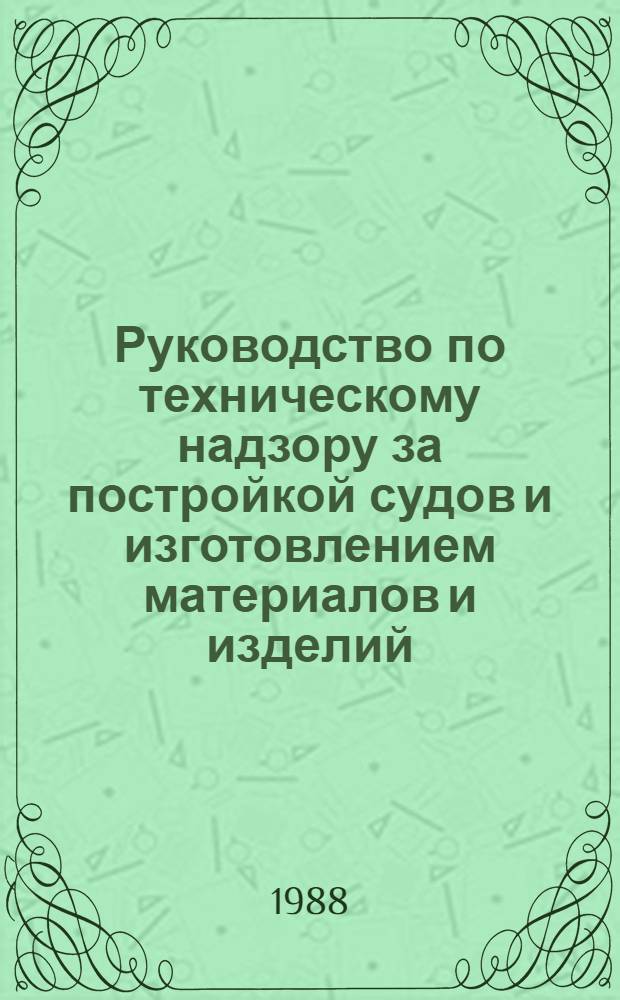 Руководство по техническому надзору за постройкой судов и изготовлением материалов и изделий. Ч. 5 : Надзор за изготовлением изделий для судов. Ч. 6. Надзор за постройкой судов. 6.13, Спасательные средства.