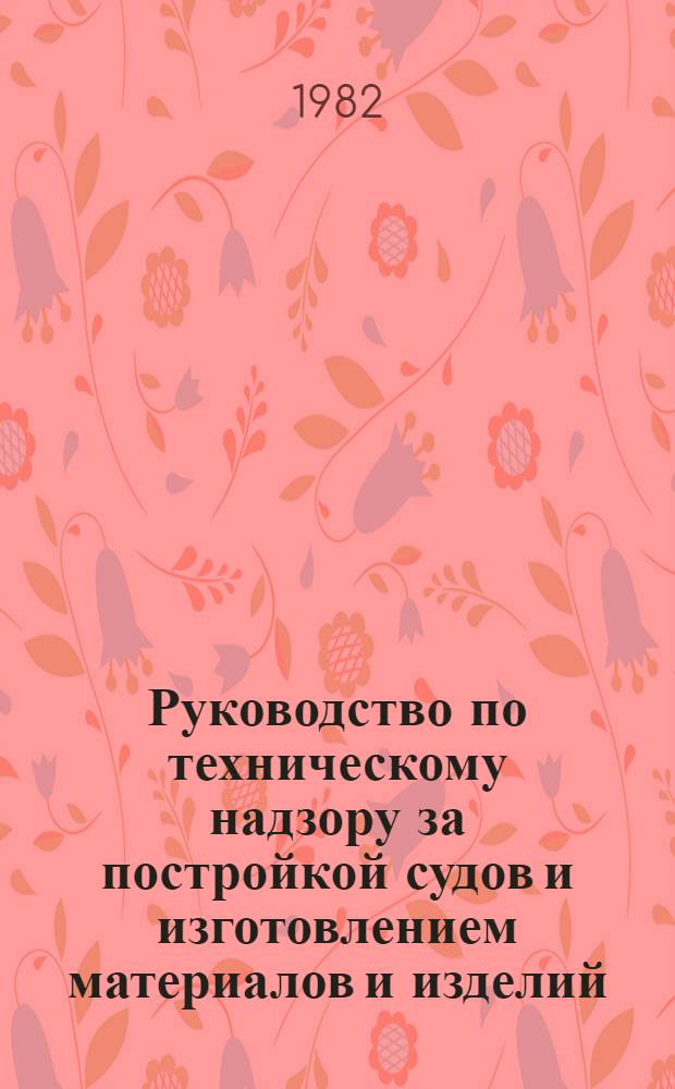 Руководство по техническому надзору за постройкой судов и изготовлением материалов и изделий. Ч. 5 : Надзор за изготовлением изделий для судов. Ч. 6. Надзор за постройкой судов. 6.17, Атомные паропроизводящие установки.
