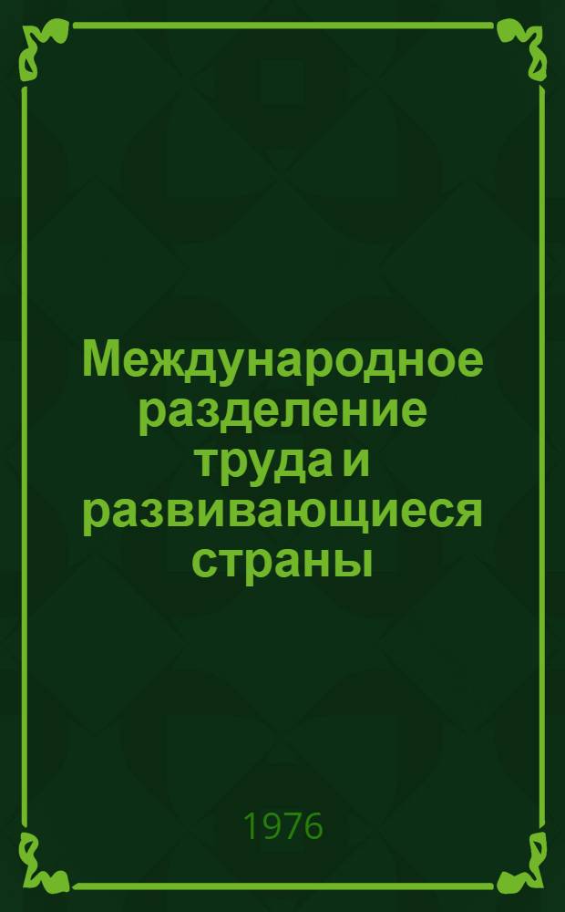 Международное разделение труда и развивающиеся страны