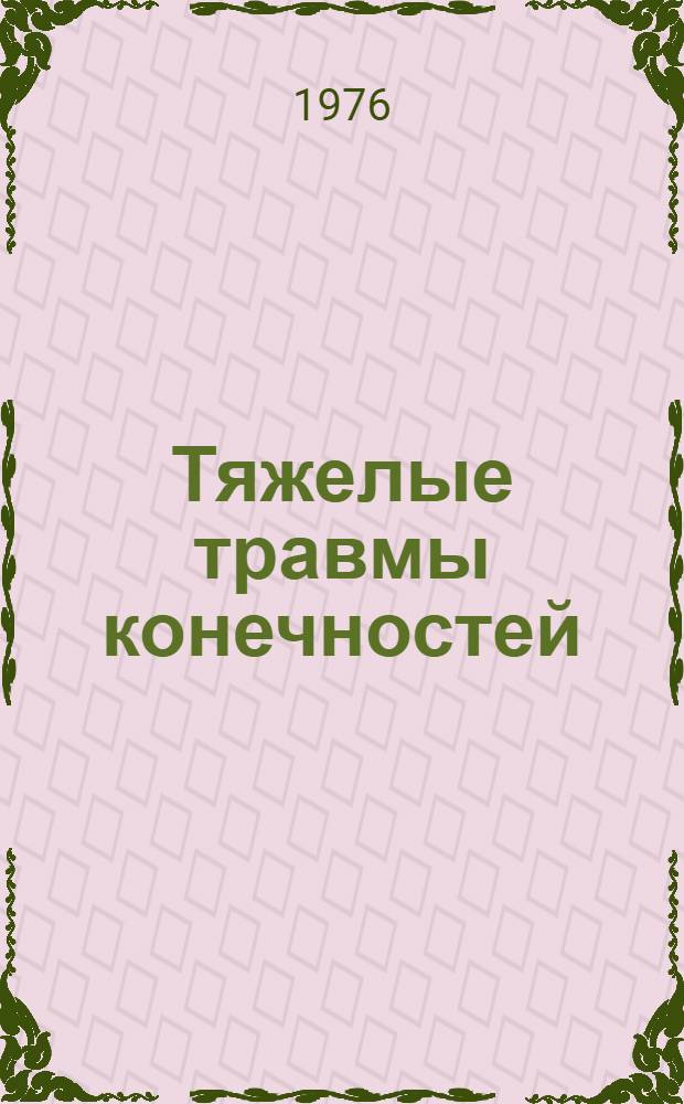 Тяжелые травмы конечностей : (Науч. труды)