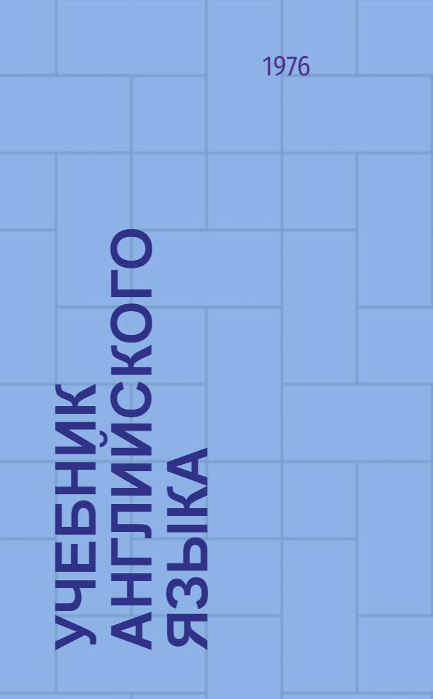 Учебник английского языка : Для 6 кл. сред. школы