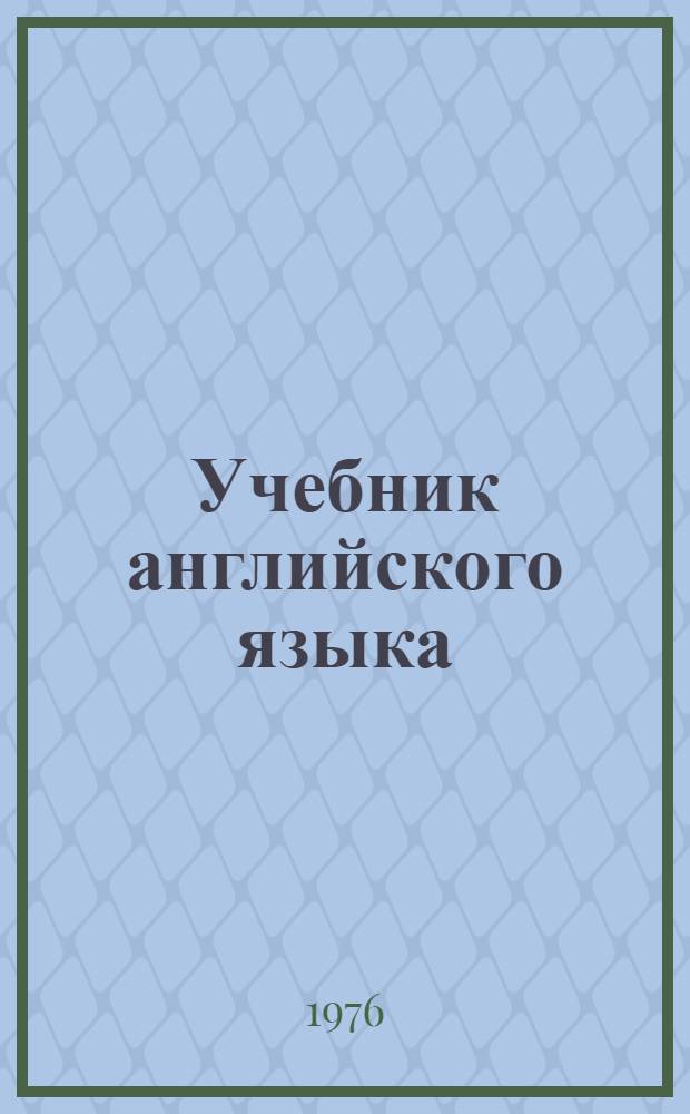 Учебник английского языка : Для 8 кл. сред. школы