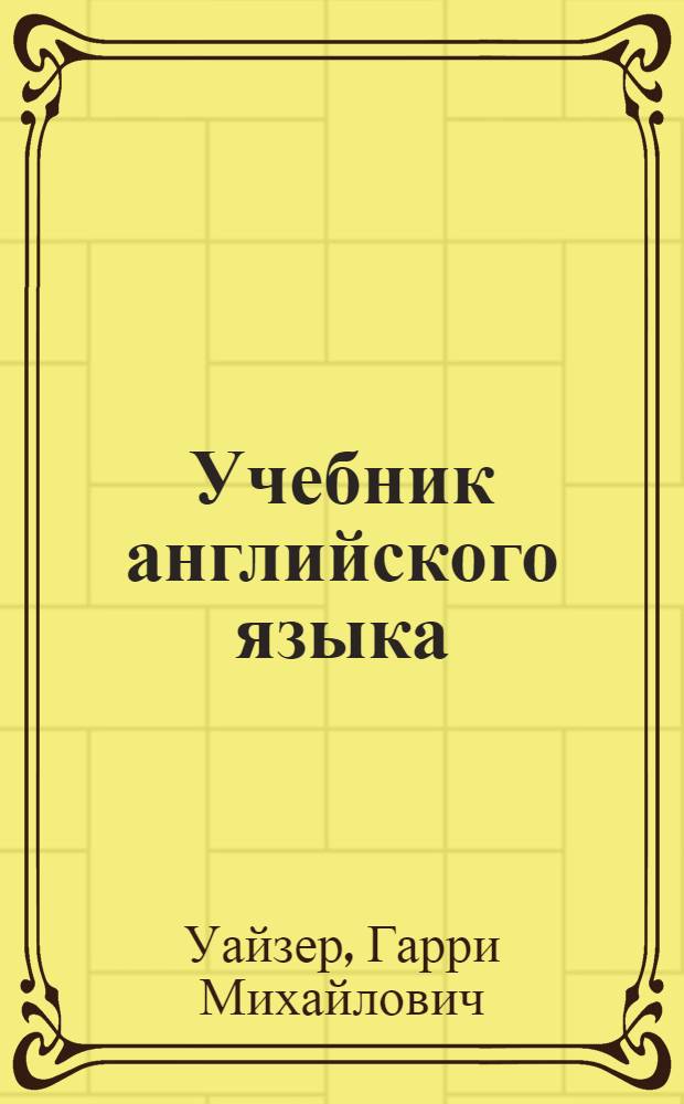 Учебник английского языка : Для 9-10 кл. сред. школы