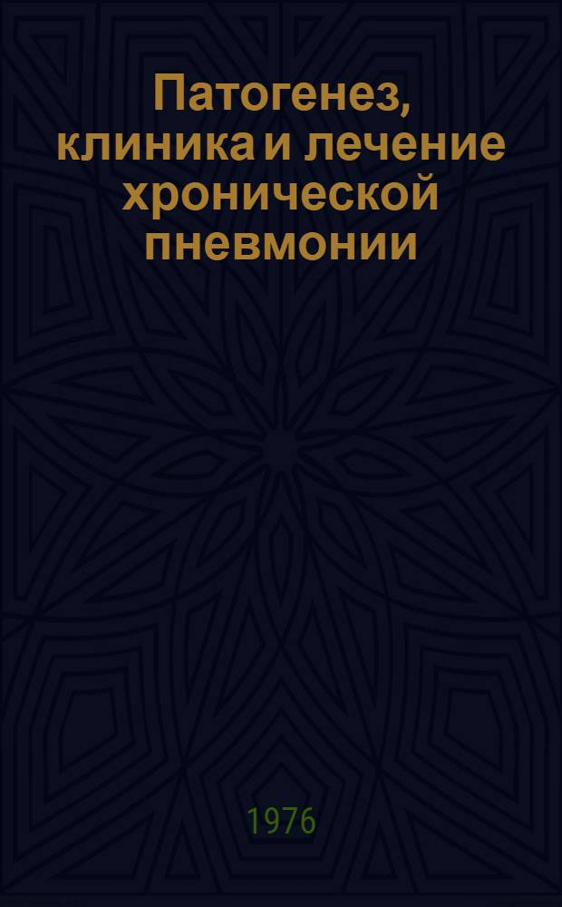 Патогенез, клиника и лечение хронической пневмонии