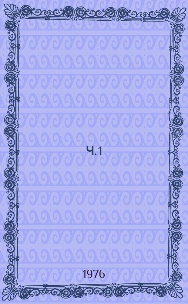 Ч. 1