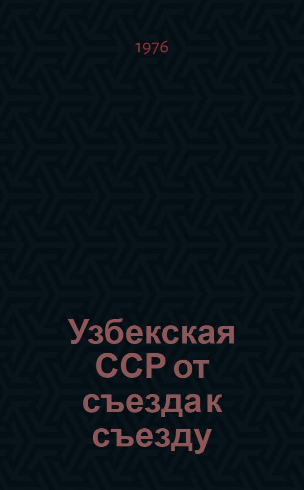 Узбекская ССР от съезда к съезду : Фотоочерк