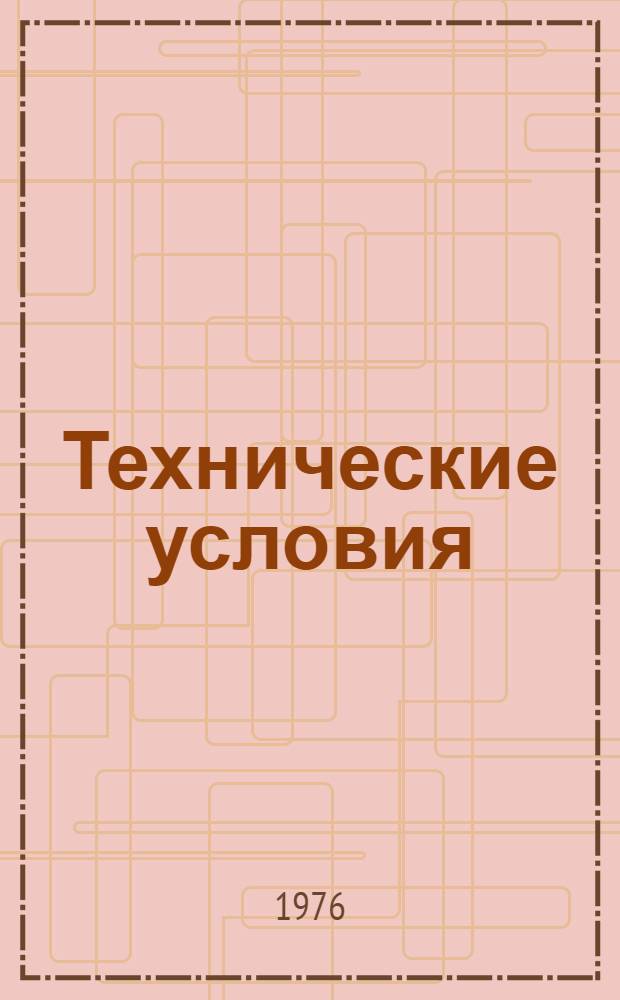 Технические условия : 001-039. Ч. 1