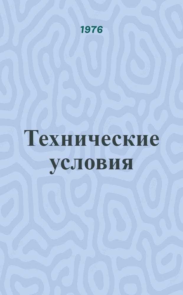 Технические условия : 001-039. Ч. 2