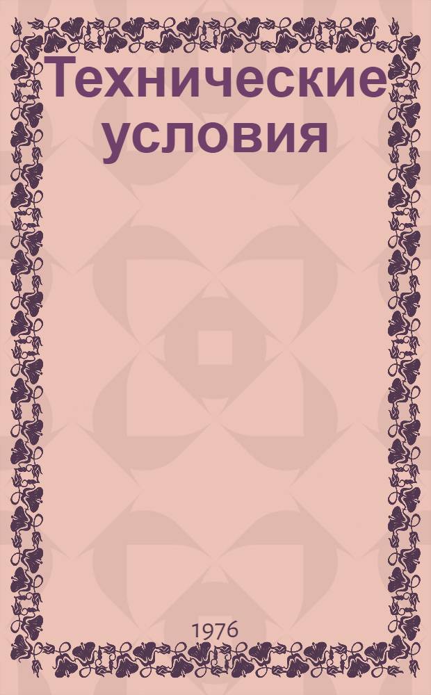 Технические условия : 001-039. Ч. 3