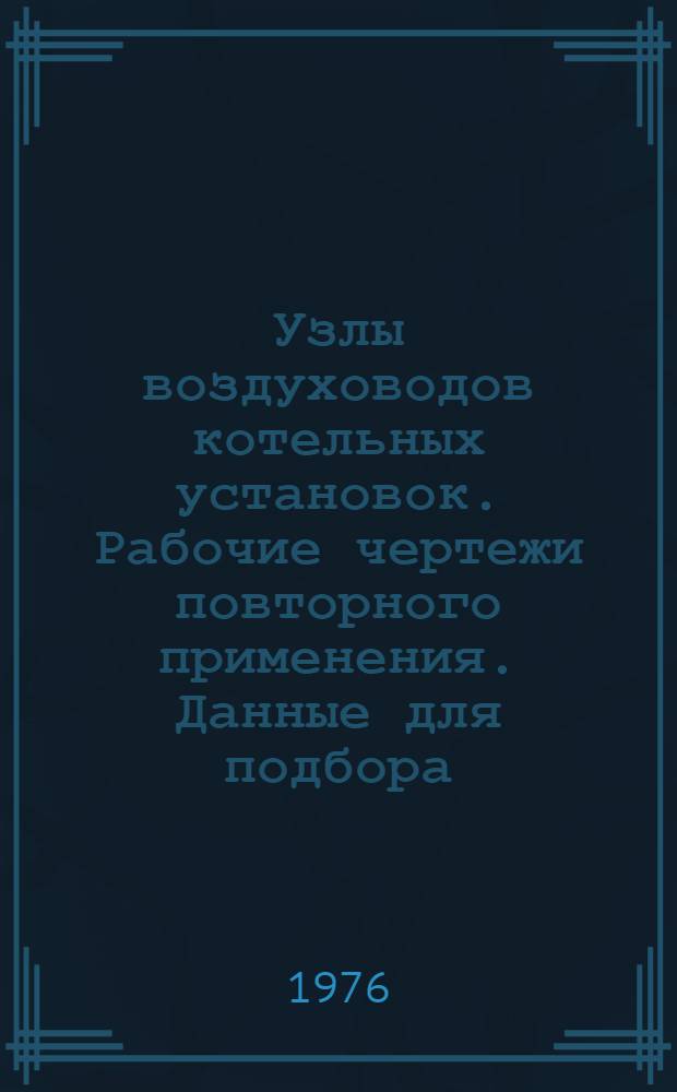 Узлы воздуховодов котельных установок. Рабочие чертежи повторного применения. Данные для подбора : Ж 8-11