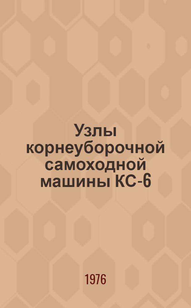 Узлы корнеуборочной самоходной машины КС-6 (изготовляемые в ГДР) : Техн. требования на текущий ремонт : ТТ 70.0001.013-76 : Утв. Гл. упр. ремонта и техн. обслуживания в/о "Союзсельхозтехника" 22.04.76