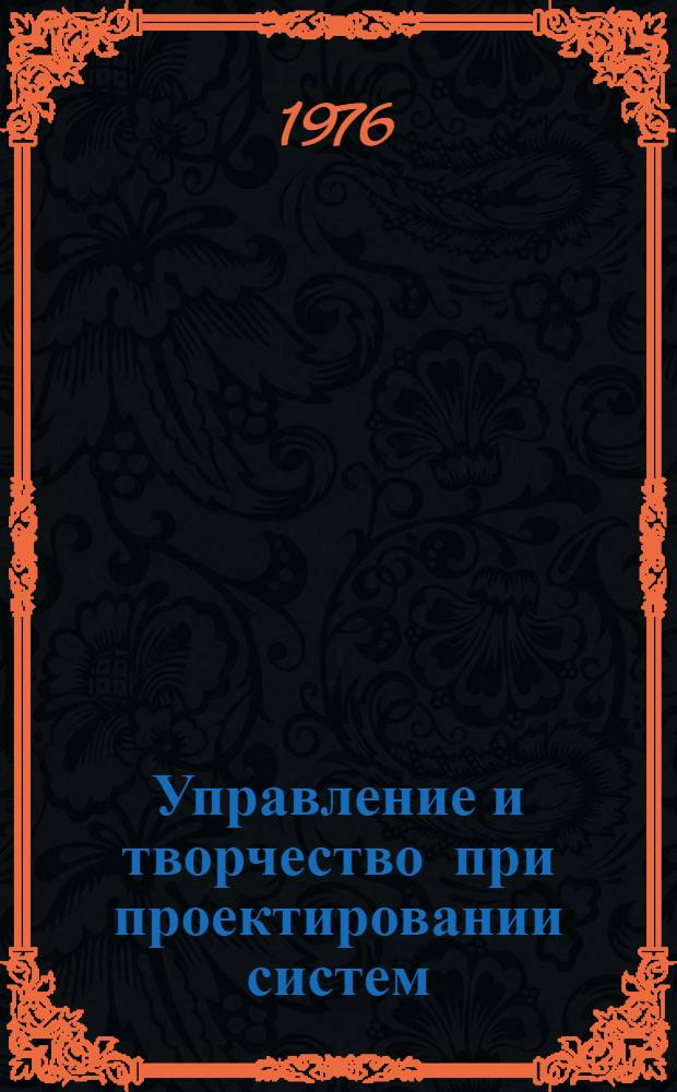 Управление и творчество при проектировании систем