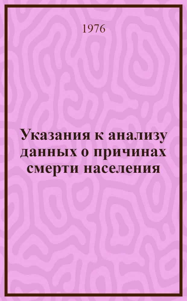 Указания к анализу данных о причинах смерти населения : Утв. ЦСУ СССР 22.06.76