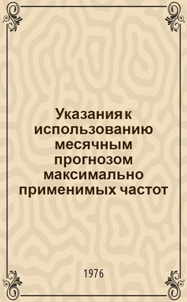 Указания к использованию месячным прогнозом максимально применимых частот (МПЧ)