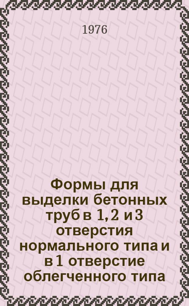 Формы для выделки бетонных труб в 1, 2 и 3 отверстия нормального типа и в 1 отверстие облегченного типа. Вып. 2 : Топографо-геодезические работы