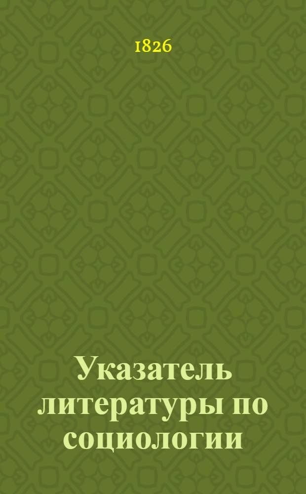 Указатель литературы по социологии