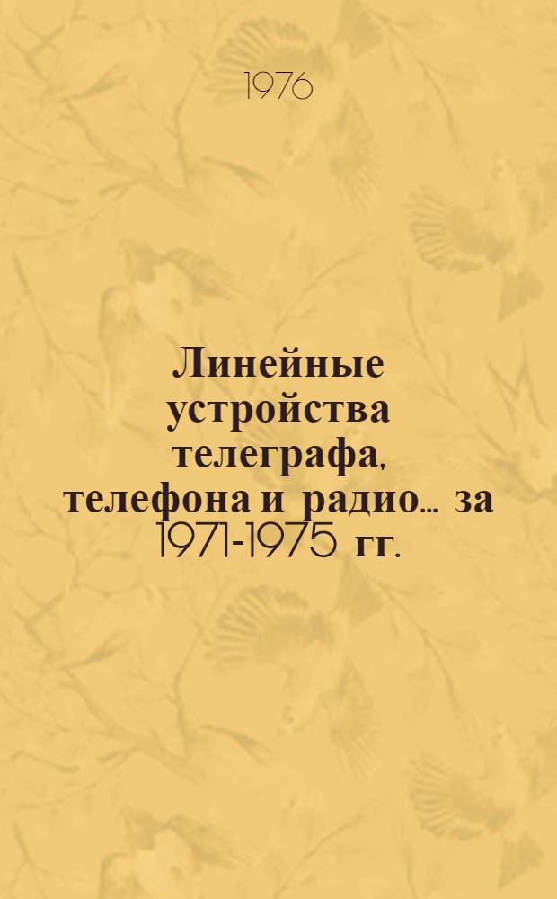 Линейные устройства телеграфа, телефона и радио. ... за 1971-1975 гг.