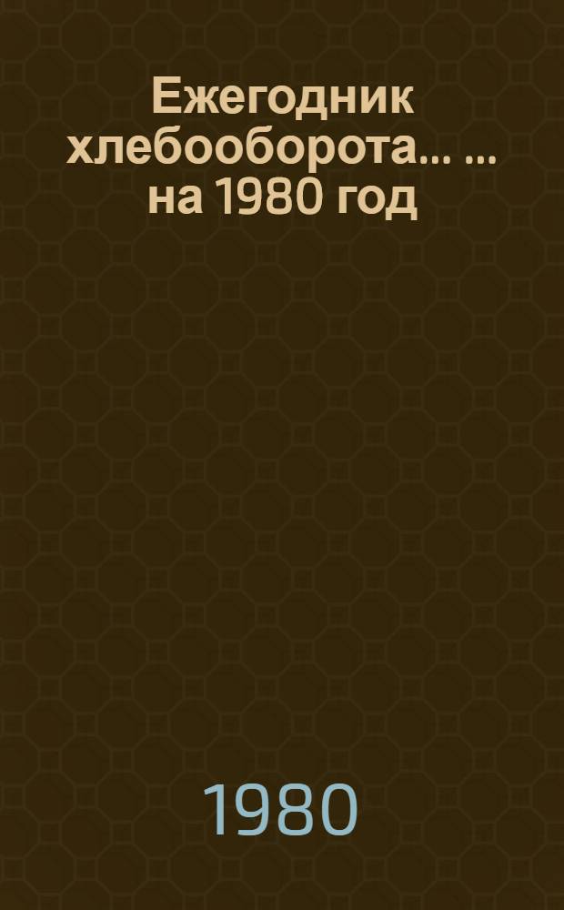 Ежегодник хлебооборота ... ... на 1980 год