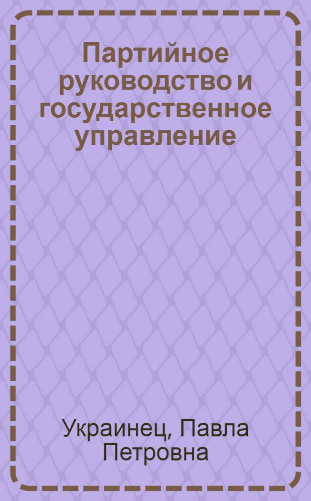 Партийное руководство и государственное управление