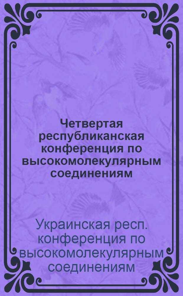 Четвертая республиканская конференция по высокомолекулярным соединениям : (Тезисы докл. пленарного заседания), 6-9 сент. 1976 г., Северодонецк