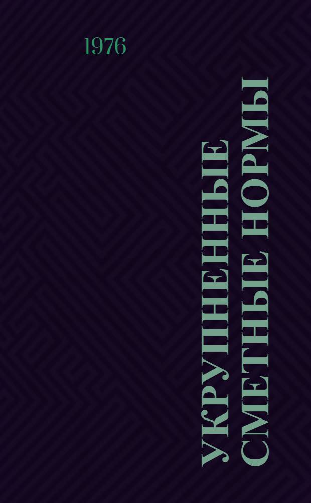 Укрупненные сметные нормы : Изд. офиц. Сб. № 1-1. Д : Стены панельные промышленных зданий. [Сб. № 1-1. Е. Заполнение оконных проемов промышленных зданий стальными переплетами : Утв. 6/VII 1971 г. Сб. № 1-1. Ж. Заполнение проемов наружных стен деревянными переплетами, дверями и воротами : Утв. 6/VII 1971 г