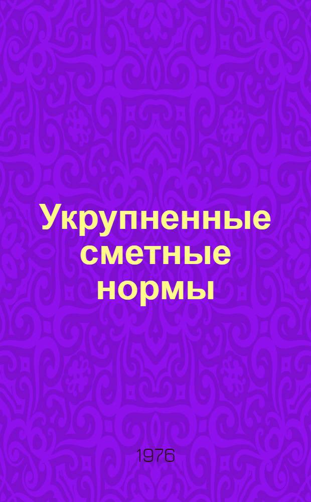 Укрупненные сметные нормы : Изд. офиц. Сб. 1-1.К : Конструкции промышленных зданий и ограды