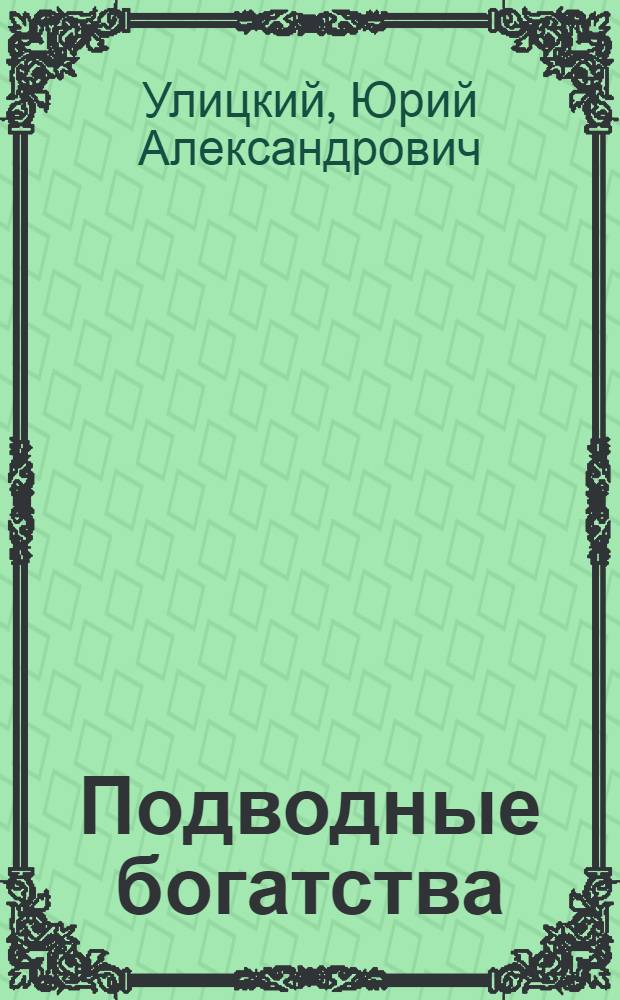 Подводные богатства