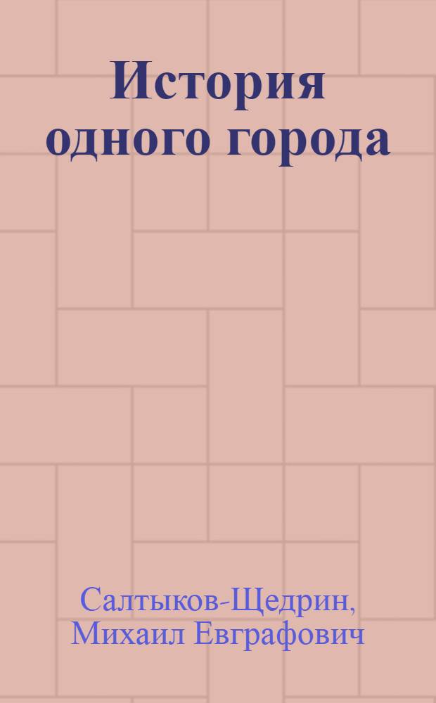 История одного города