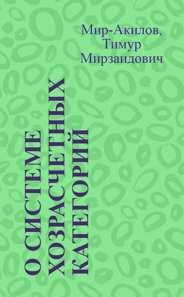 О системе хозрасчетных категорий