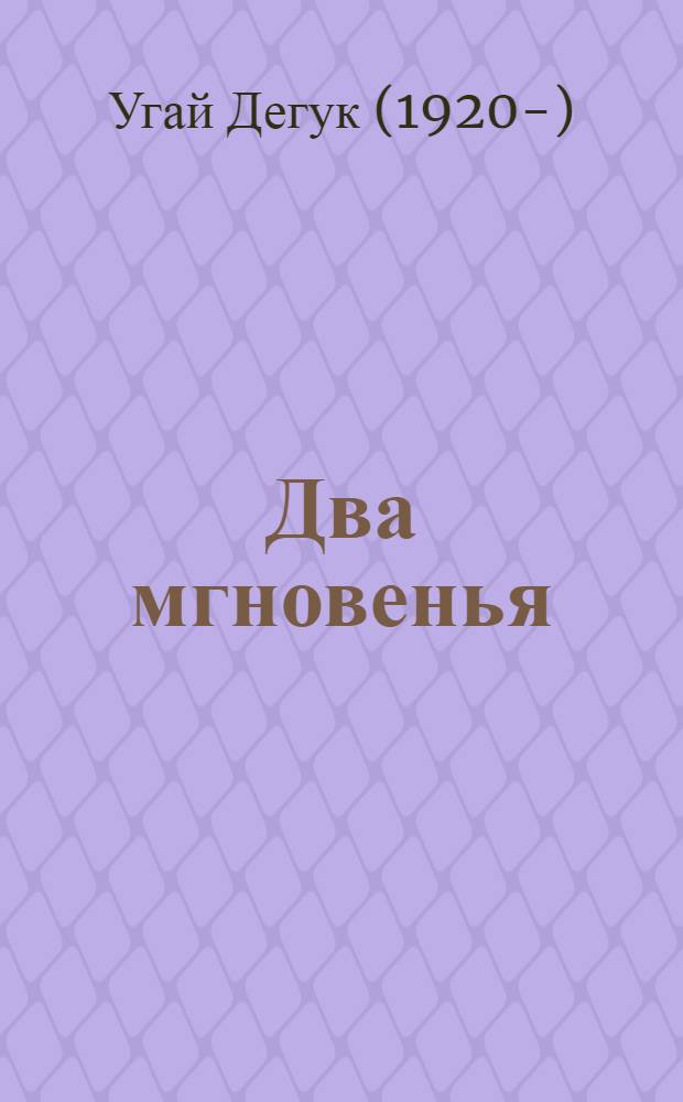 Два мгновенья : Стихи