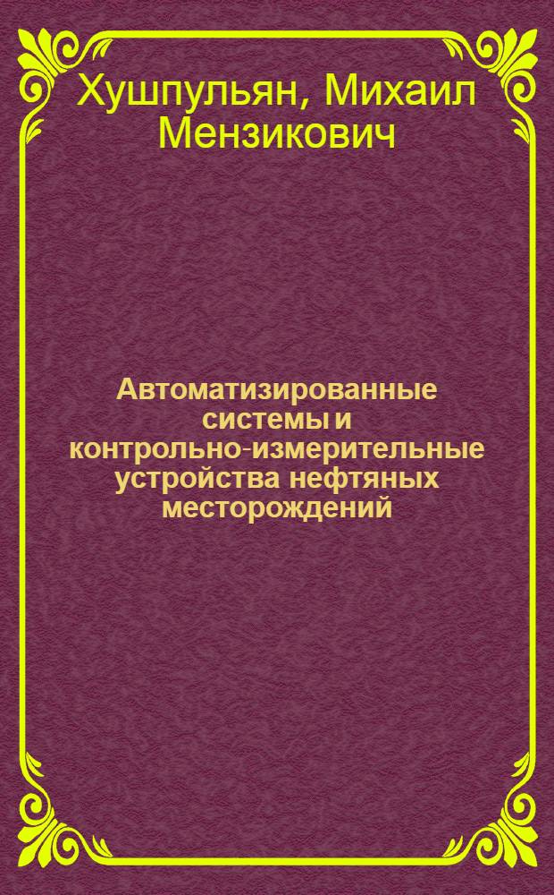 Автоматизированные системы и контрольно-измерительные устройства нефтяных месторождений