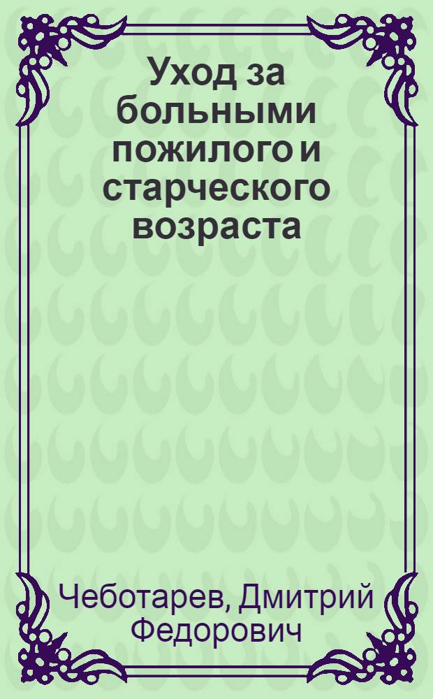 Уход за больными пожилого и старческого возраста