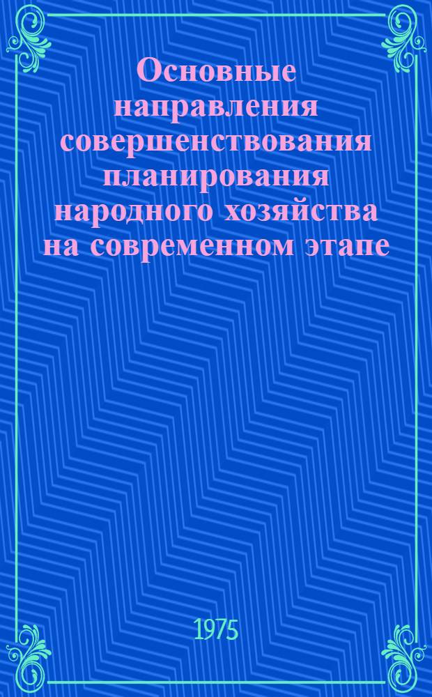Основные направления совершенствования планирования народного хозяйства на современном этапе : (С фонограммы лекции)