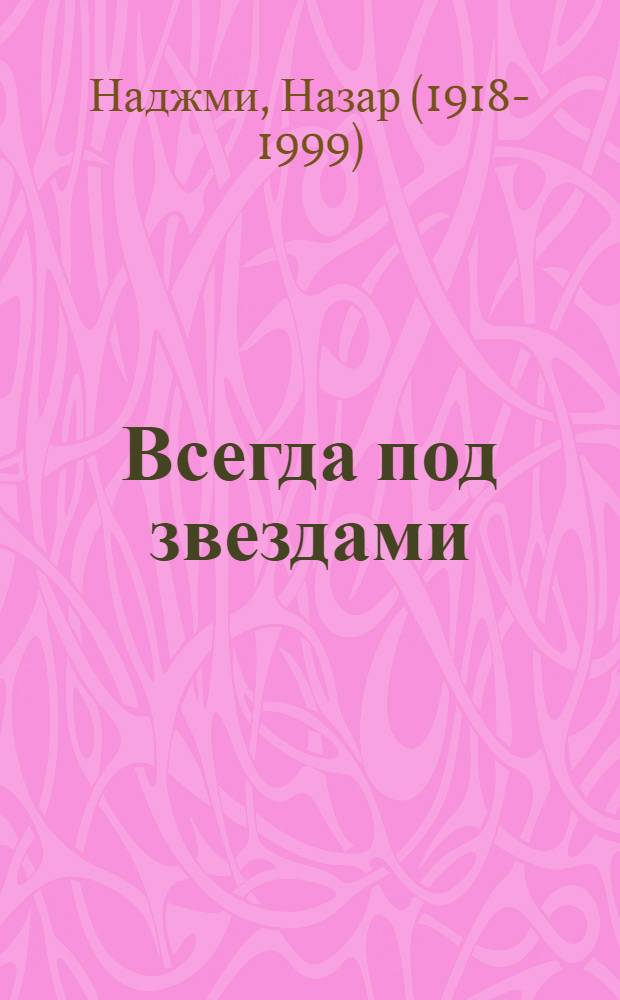 Всегда под звездами : Стихи и поэмы : Пер. с башк