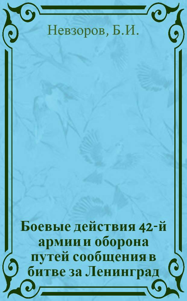 Боевые действия 42-й армии и оборона путей сообщения в битве за Ленинград (октябрь 1941 г. - январь 1944 г.) : Материалы полевой воен.-ист. поездки