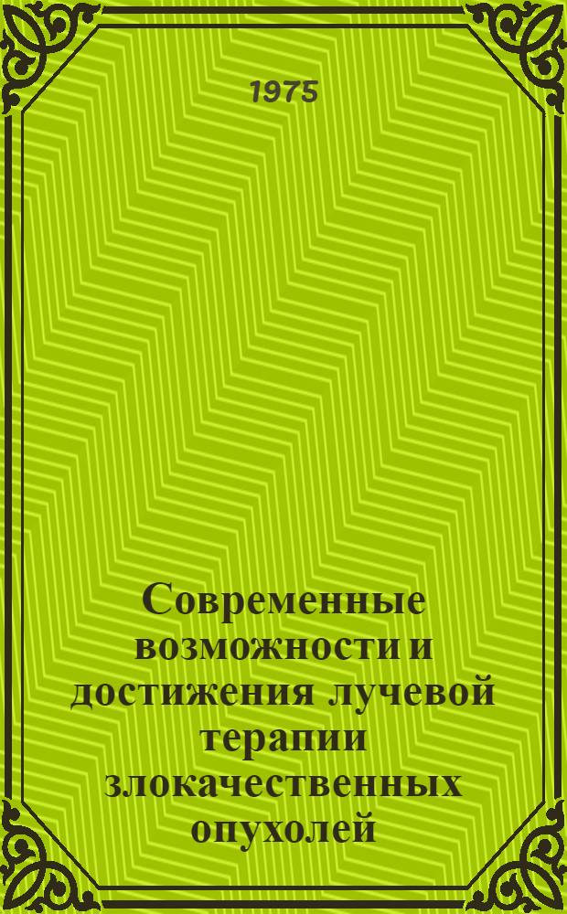 Современные возможности и достижения лучевой терапии злокачественных опухолей