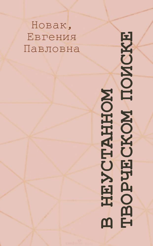 В неустанном творческом поиске : Из опыта преподавания рус. яз. учителями Оргеев. молд. школы-интерната