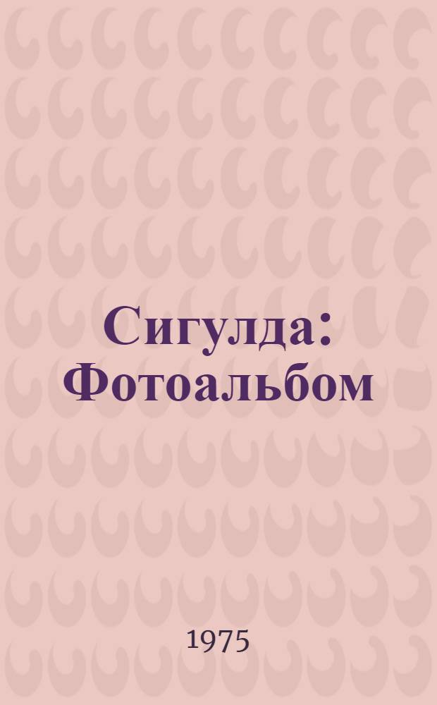 Сигулда : Фотоальбом