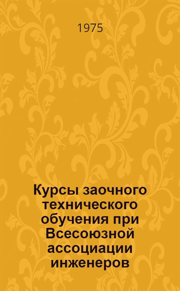 Курсы заочного технического обучения при Всесоюзной ассоциации инженеров : Вып. II. Ч. 1