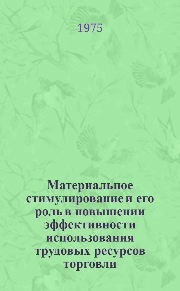 Материальное стимулирование и его роль в повышении эффективности использования трудовых ресурсов торговли : (На примере гос. розничной торговли КазССР) : Автореф. дис. на соиск. учен. степени канд. экон. наук : (08.00.05)