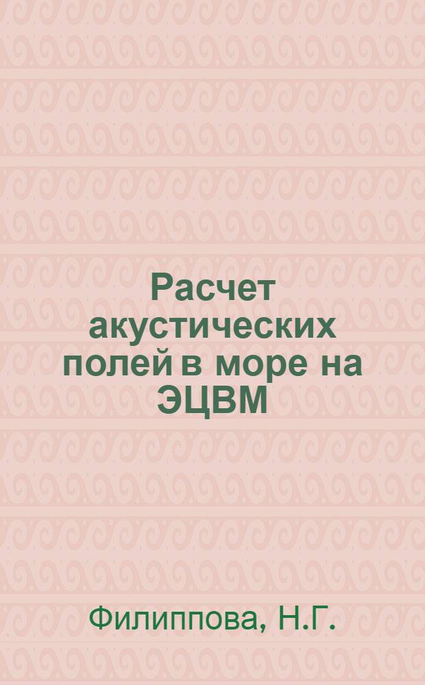 Расчет акустических полей в море на ЭЦВМ : Отеч. и иностр. литература за 1968-1974 гг. : Библиогр. указ. литературы