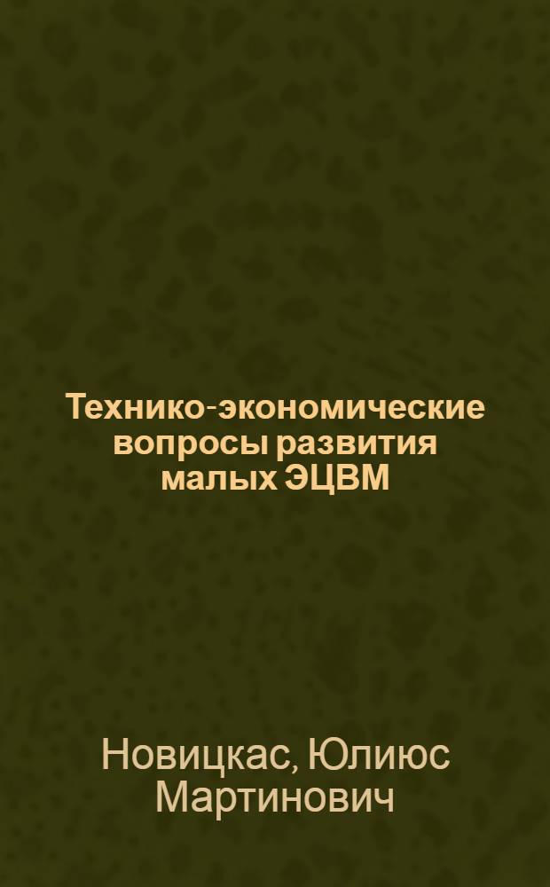 Технико-экономические вопросы развития малых ЭЦВМ : Автореф. дис. на соиск. учен. степени к. э. н