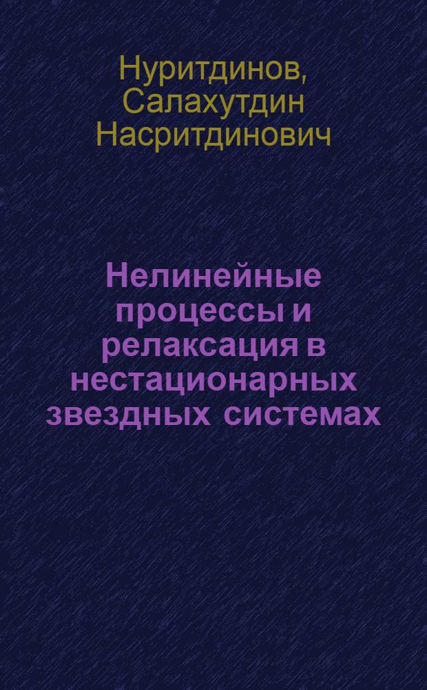 Нелинейные процессы и релаксация в нестационарных звездных системах : Автореф. дис. на соиск. учен. степени канд. физ.-мат. наук : (01.03.01)