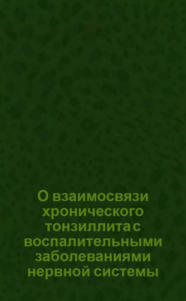 О взаимосвязи хронического тонзиллита с воспалительными заболеваниями нервной системы : Метод. рекомендации