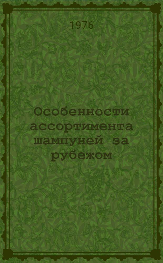 Особенности ассортимента шампуней за рубежом