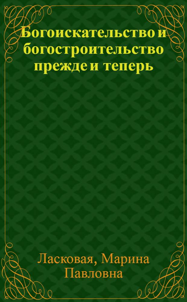 Богоискательство и богостроительство прежде и теперь