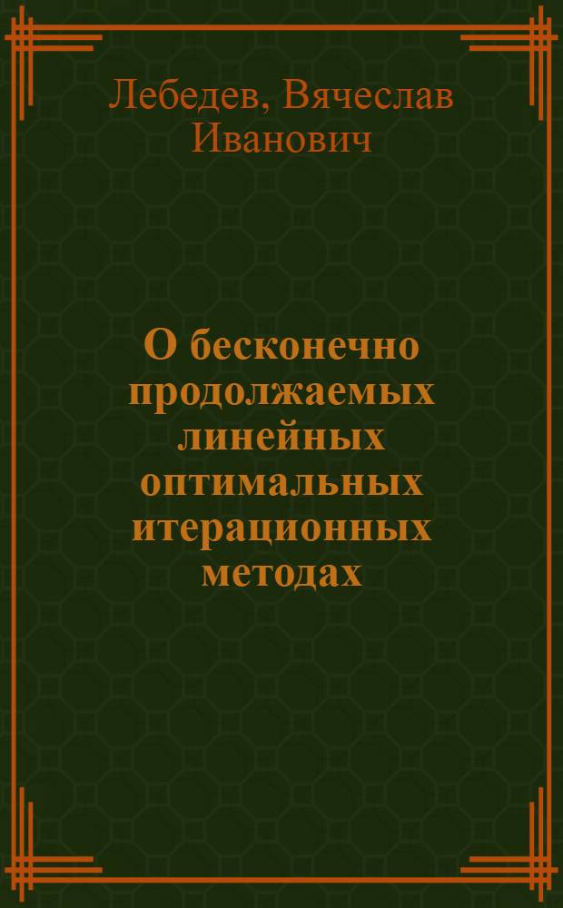 О бесконечно продолжаемых линейных оптимальных итерационных методах