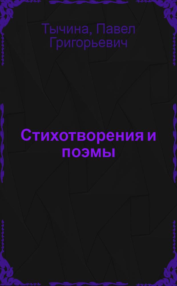 Стихотворения и поэмы : Перевод