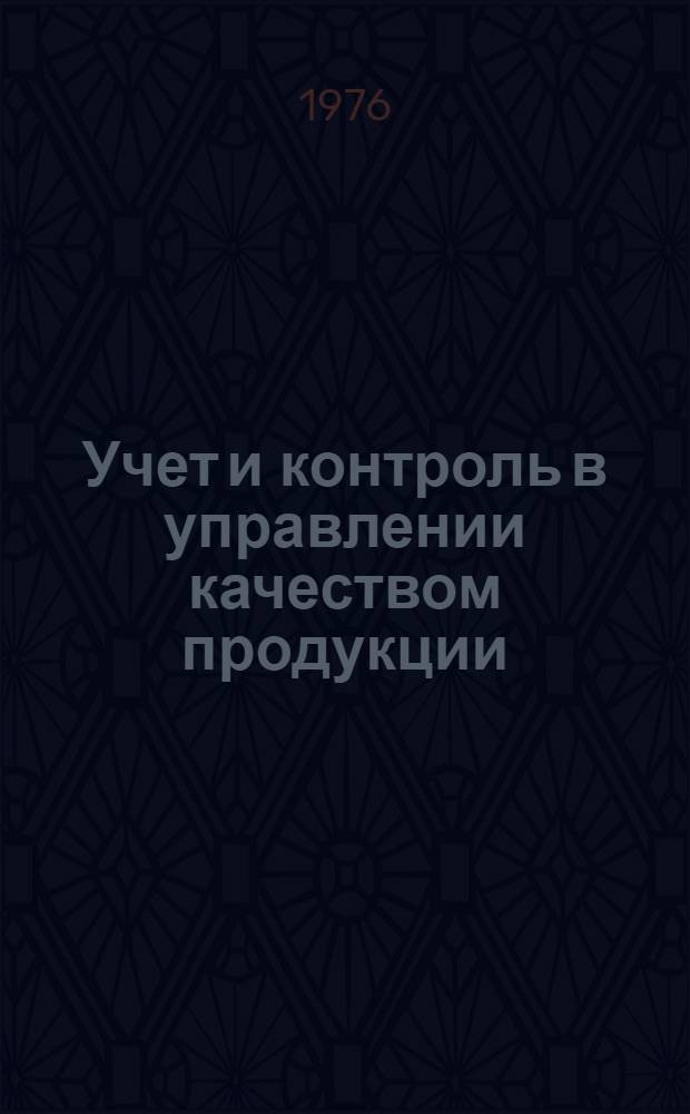 Учет и контроль в управлении качеством продукции : Обзор